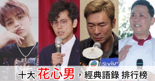 演藝圈10大 花心男星 的經典語錄 羅志祥道歉文坦言僥倖心態 他 極力狡辯 成警世名言 成功女人這麼做
