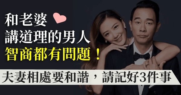 和老婆讲道理的男人,智商都有问题!想让夫妻感情好,记好3件事